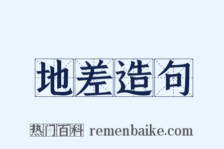 地差造句是什么意思的图片